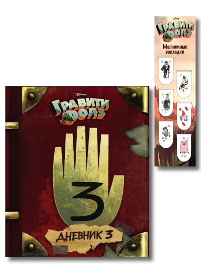 Обложка Комплект из 2-х предметов: Гравити Фолз Дневник 3 + Закладки