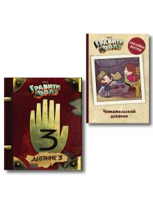 Комплект из 2-х предметов: Гравити Фолз Дневник 3 + Читательский дневник с наклейками. (ИК)