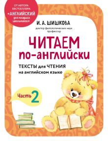 Читаем по-английски. Часть 2