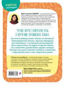 Обложка сзади Читаем по-английски. Часть 2 И. А. Шишкова