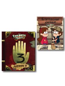 Комплект из 2-х книг: Гравити Фолз Дневник 3 + Читательский дневник. (ИК)