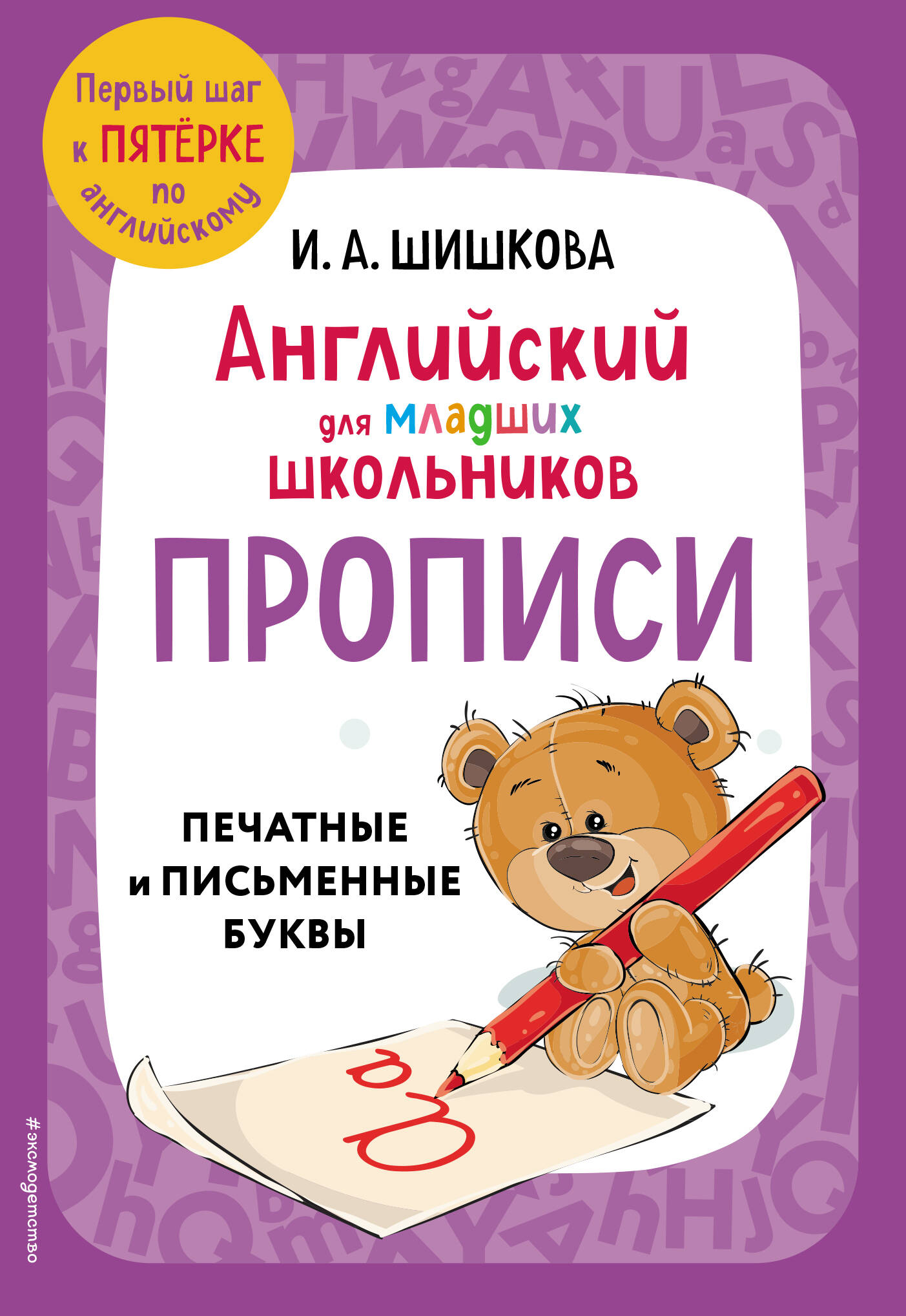  книга Английский для младших школьников. Прописи