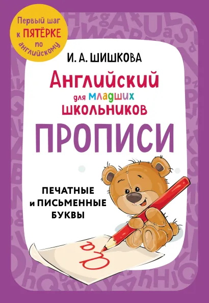 Обложка Английский для младших школьников. Прописи И. А. Шишкова