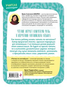 Обложка сзади Читаем по-английски. Часть 1 И. А. Шишкова