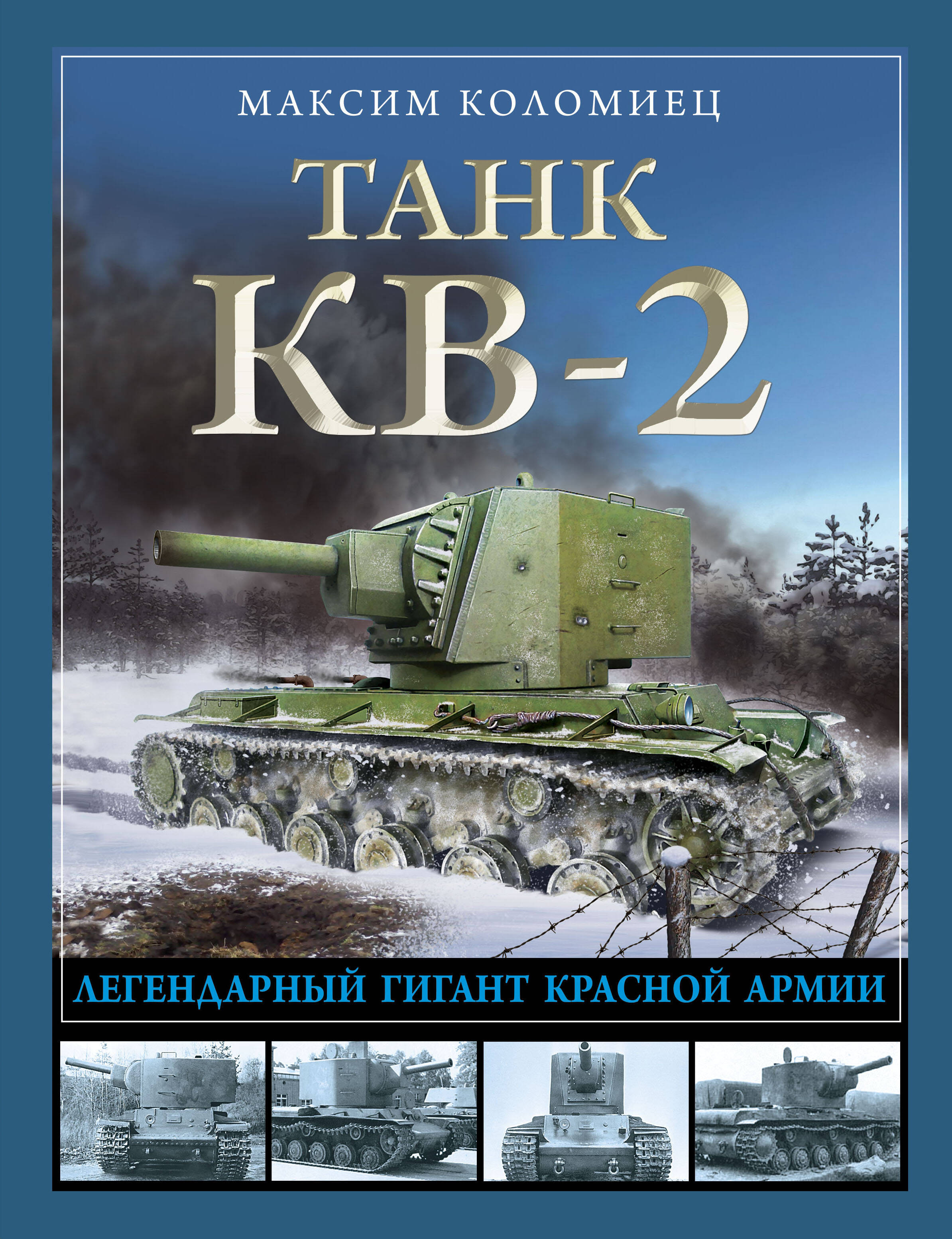  книга Танк КВ-2. Легендарный гигант Красной Армии