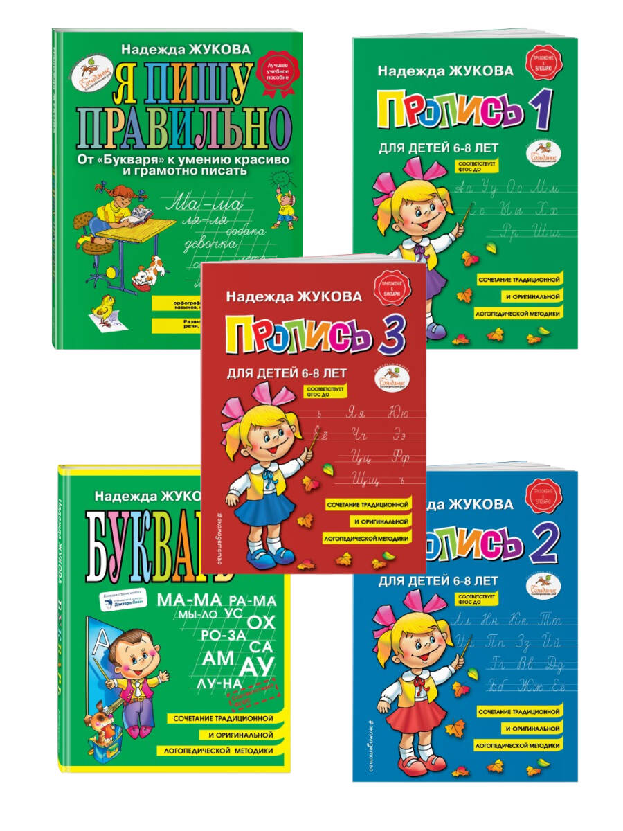 Комплект из 5 книг логопеда Надежды Жуковой "Читаем и пишем буквы" (ИК)