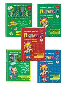 Комплект из 5 книг логопеда Надежды Жуковой "Читаем и пишем буквы" (ИК)