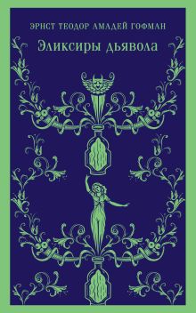 Эликсиры дьявола