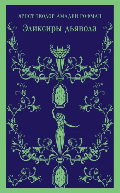 Обложка Эликсиры дьявола Эрнст Теодор Амадей Гофман