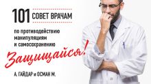 Защищайся! 101 совет врачам по противодействию манипуляциям и самосохранению