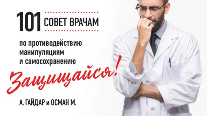 Обложка Защищайся! 101 совет врачам по противодействию манипуляциям и самосохранению А. Гайдар, М. Осман