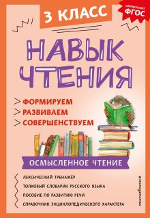 Обложка Навык чтения: формируем, развиваем, совершенствуем. 3 класс А. А. Бондаренко