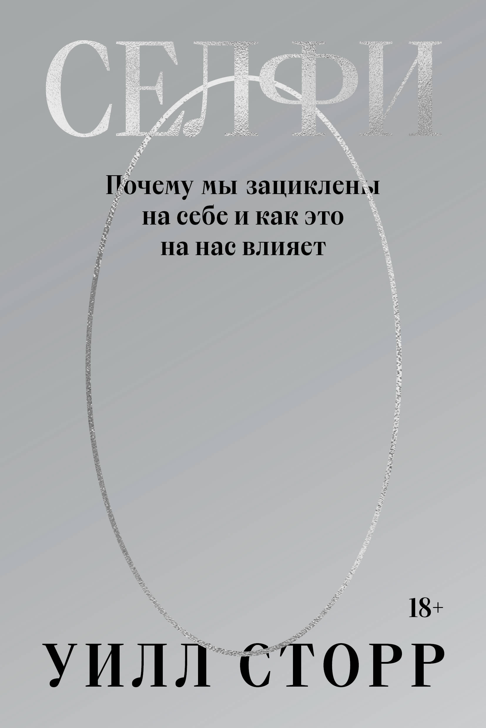  книга Селфи. Почему мы зациклены на себе и как это на нас влияет (переиздание 2024)