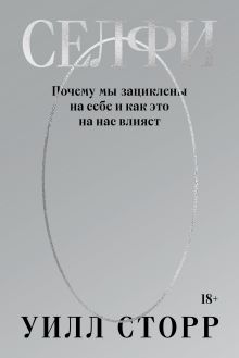 Обложка Селфи. Почему мы зациклены на себе и как это на нас влияет (переиздание 2024) 