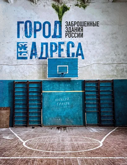 Обложка Город без адреса: Заброшенные здания России (спортзал) Алексей Грачев