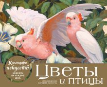Обложка Цветы и птицы в произведениях мирового искусства. Настольный календарь в футляре 