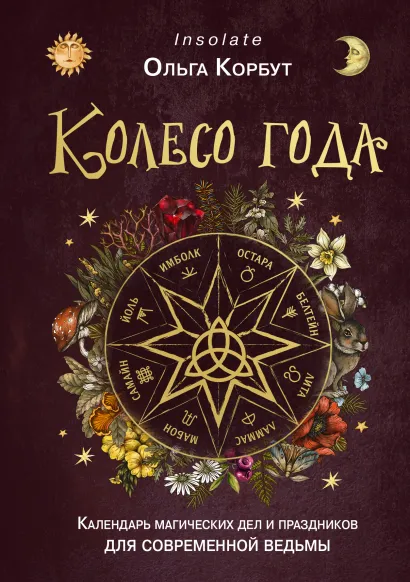 Обложка Колесо года. Календарь магических дел и праздников для современной ведьмы Ольга Корбут