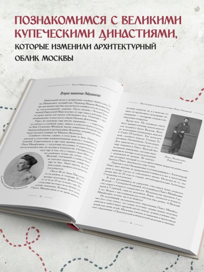Москва купеческая. Как купцы себе и нам столицу построили