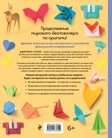 Обложка сзади Оригами. Новый уровень волшебства Аделина Клам