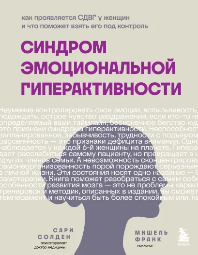 Обложка Синдром эмоциональной гиперактивности. Как проявляется СДВГ у женщин и что поможет взять его под контроль Сари Солден, Мишель Франк