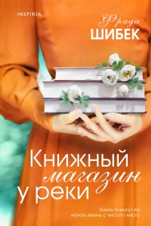 Обложка Книжный магазин у реки Фрида Шибек