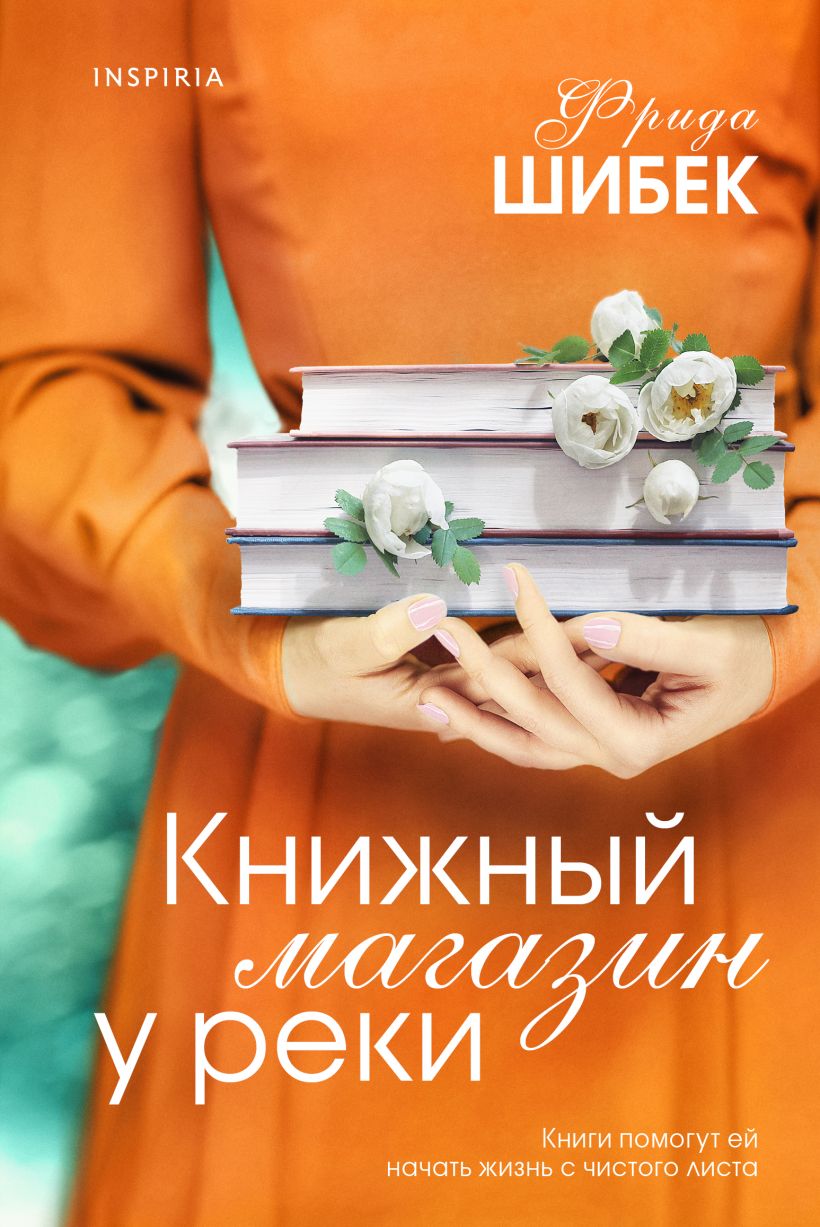 Книга Книжный магазин у реки Фрида Шибек - купить от 600 ₽, читать онлайн  отзывы и рецензии | ISBN 978-5-04-187809-2 | Эксмо