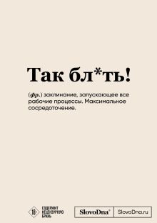 Блокнот SlovoDna. Так бл*ть! (формат А5, 128 стр., с контентом)
