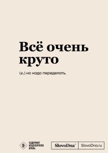 Обложка Блокнот SlovoDna. Всё очень круто (формат А5, 128 стр., с контентом) Кирилл Караваев