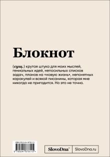 Обложка сзади Блокнот SlovoDna. Всё очень круто (формат А5, 128 стр., с контентом) Кирилл Караваев