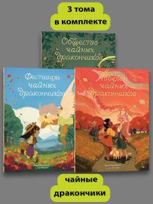 Комплект Общество Чайных Дракончиков (1-3 часть)