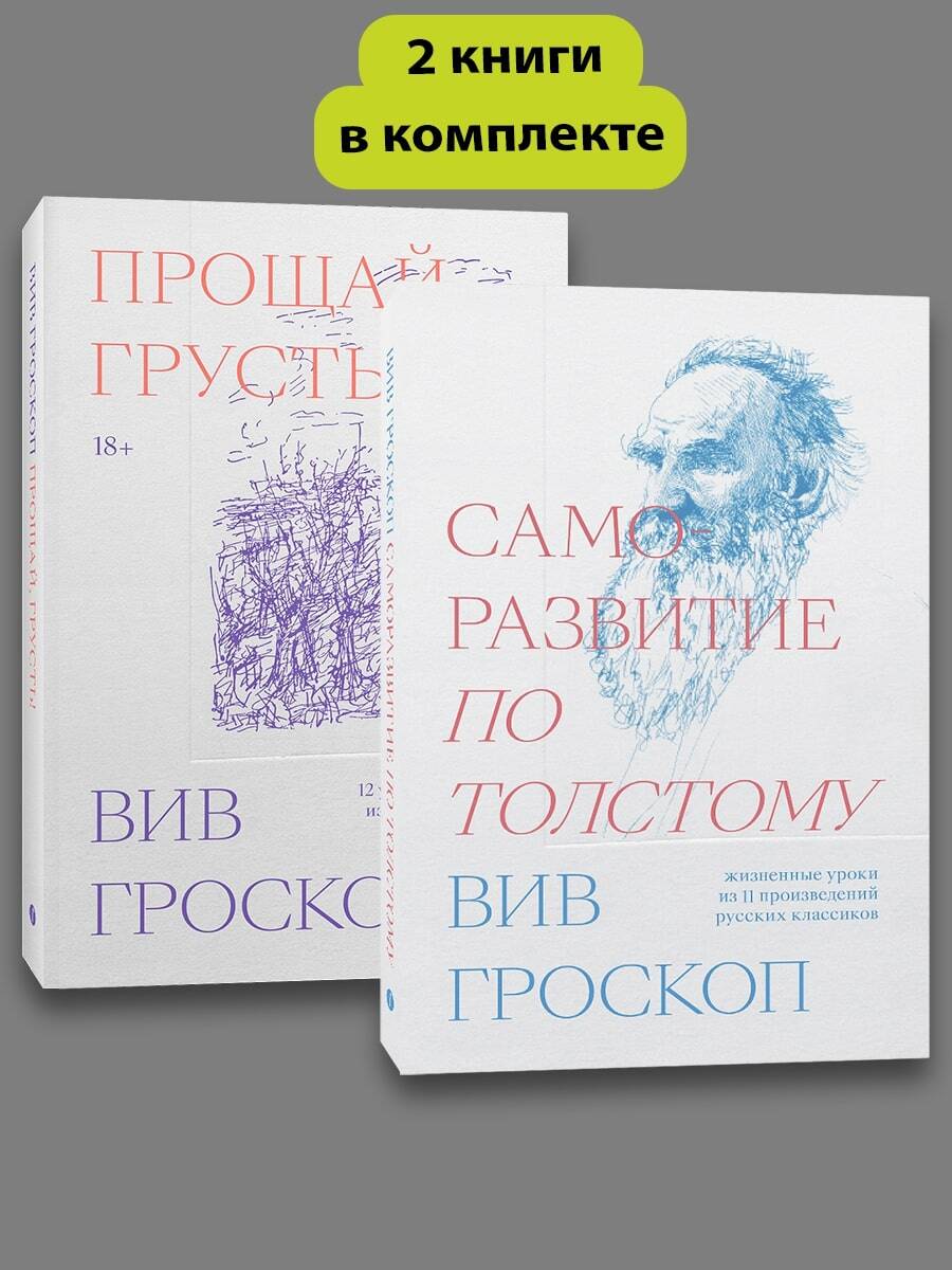 Комплект Саморазвитие по толстому + Прощай грусть