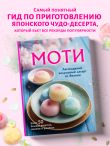 Моти. Легендарный воздушный десерт из Японии. Более 50 базовых рецептов, начинок и дизайнов