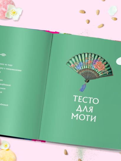 Моти. Легендарный воздушный десерт из Японии. Более 50 базовых рецептов, начинок и дизайнов