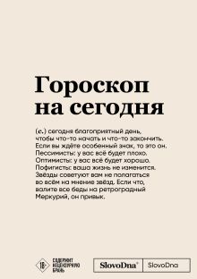 Блокнот SlovoDna. Гороскоп на сегодня (формат А5, 128 стр., с контентом)