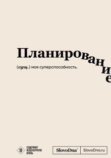 Блокнот SlovoDna. Планирование (формат А5, 128 стр., с контентом)