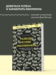 Разбуди в себе миллионера. Манифест богатства и процветания