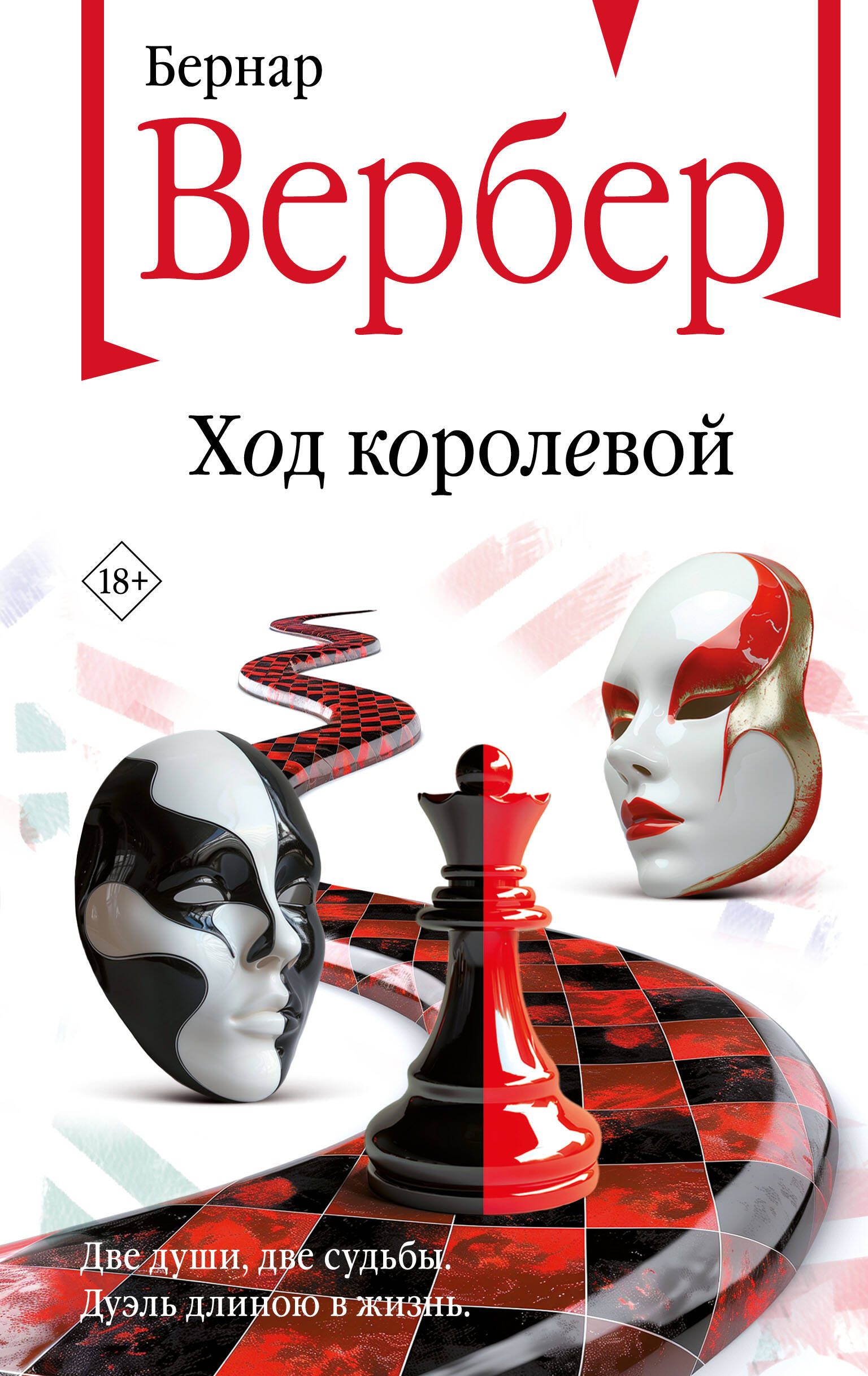  книга Ход королевой