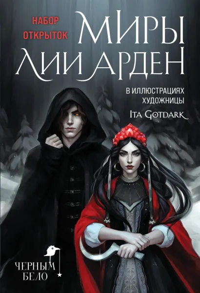 Обложка Миры Лии Арден (комплект открыток) Лия Арден