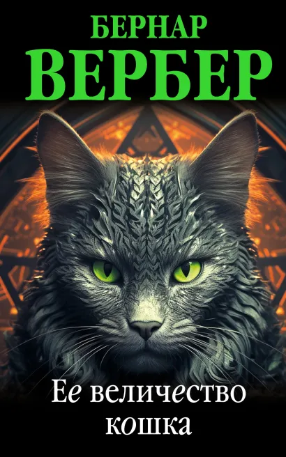 Обложка Ее величество кошка Бернар Вербер