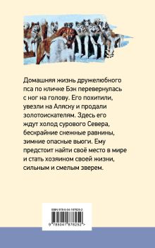 Обложка сзади Зов предков Джек Лондон