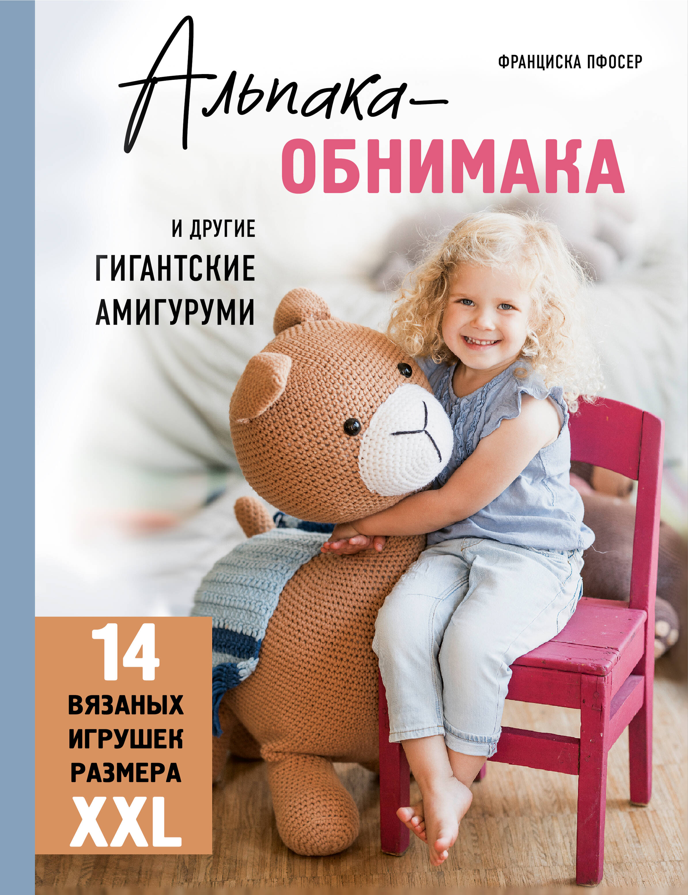  книга Альпака-обнимака и другие гигантские амигуруми. 14 вязаных игрушек размера XXL