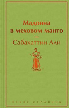 Мадонна в меховом манто