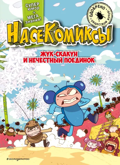 Обложка НасеКомиксы. Жук-скакун и нечестный поединок У Сянминь