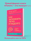 Как запомнить легко и надолго. 75 лучших техник от мастера по запоминанию