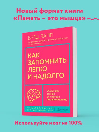 Как запомнить легко и надолго. 75 лучших техник от мастера по запоминанию