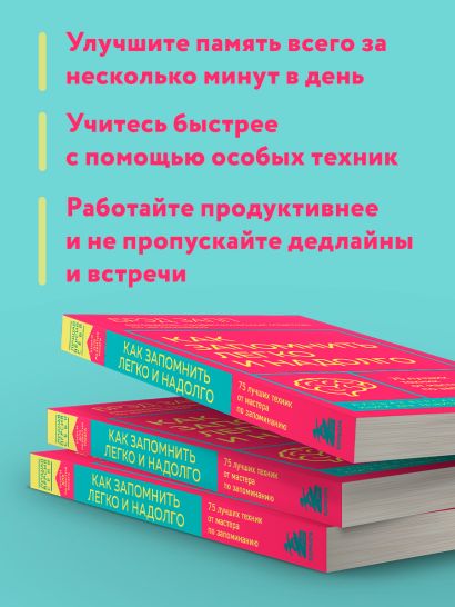 Как запомнить легко и надолго. 75 лучших техник от мастера по запоминанию