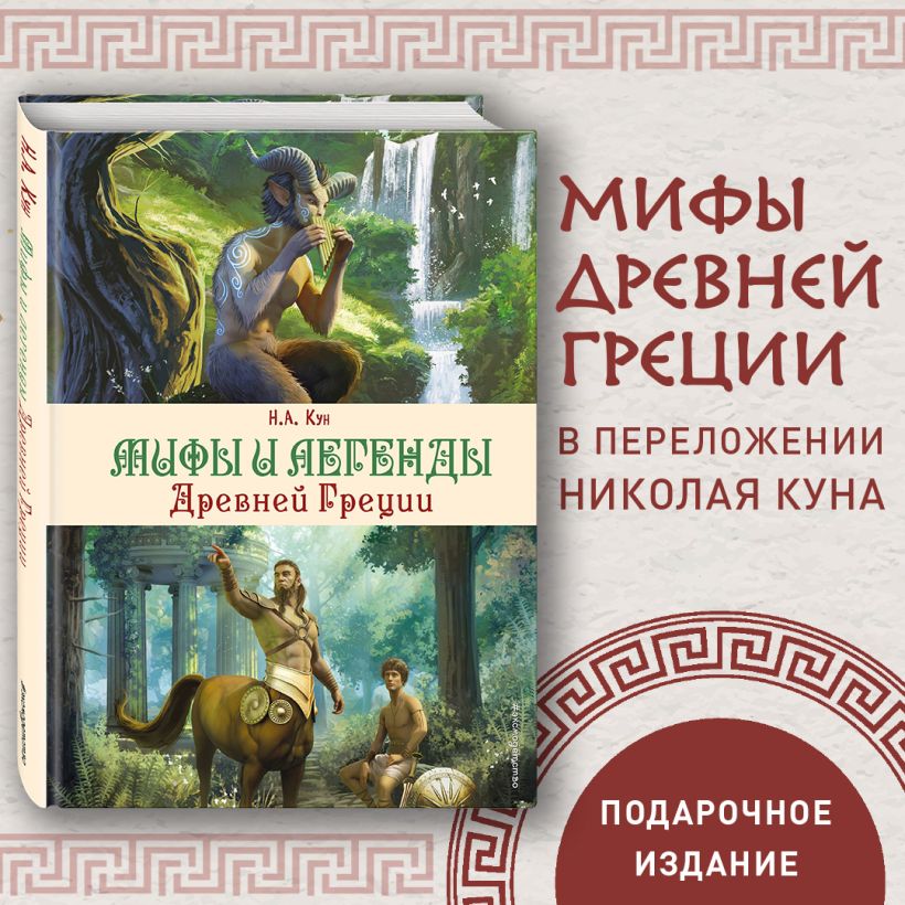 Николай Кун - Легенды и мифы Древней Греции | PDF