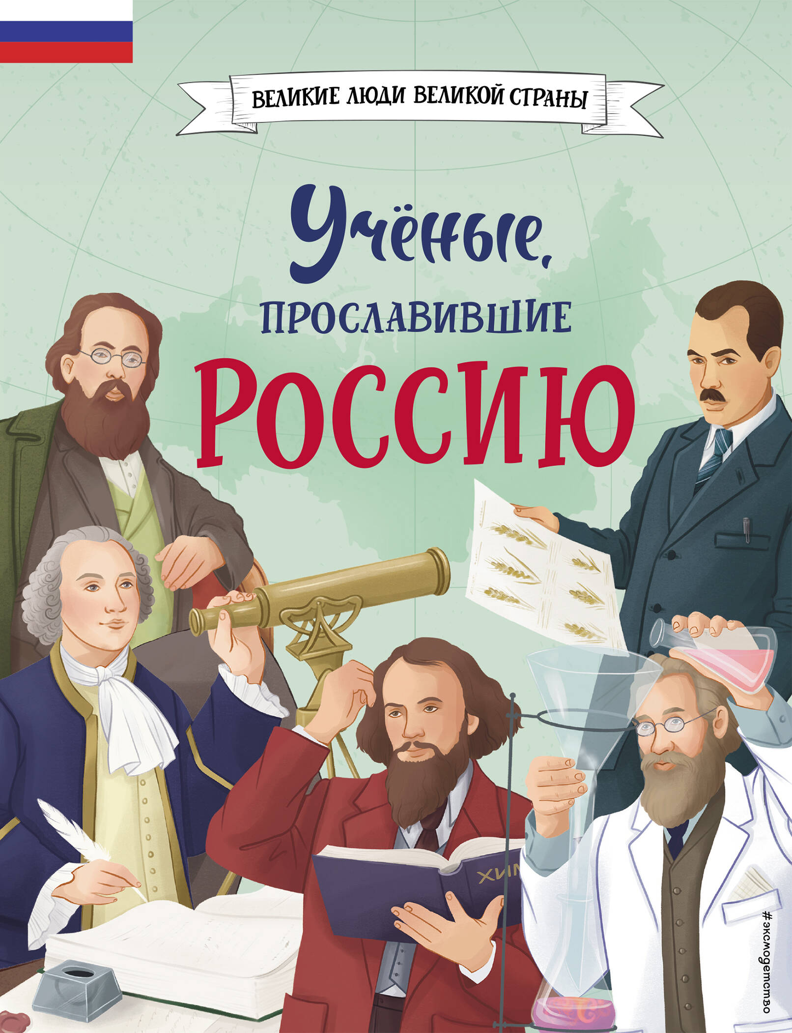  книга Ученые, прославившие Россию