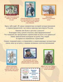 Обложка сзади Путешественники, прославившие Россию Светлана Мирнова