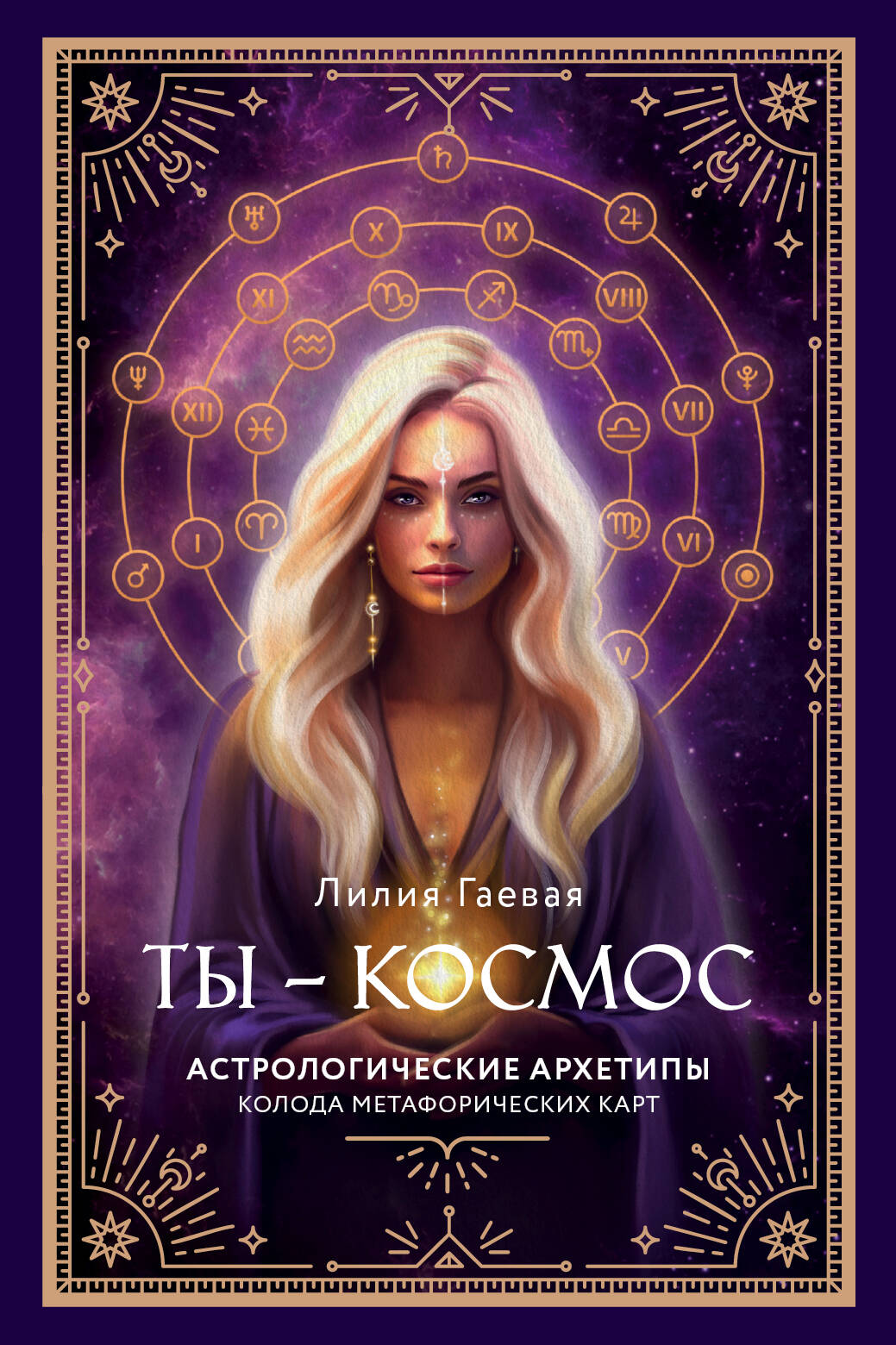  книга Метафорические карты. Ты - космос (57 карт + курс + руководство)